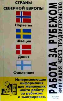 Книга Филипповец Л.Ф. Работа за рубежом, 11-17980, Баград.рф